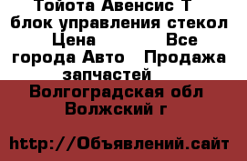 Тойота Авенсис Т22 блок управления стекол › Цена ­ 2 500 - Все города Авто » Продажа запчастей   . Волгоградская обл.,Волжский г.